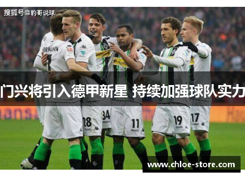 门兴将引入德甲新星 持续加强球队实力