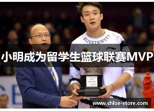 小明成为留学生篮球联赛MVP